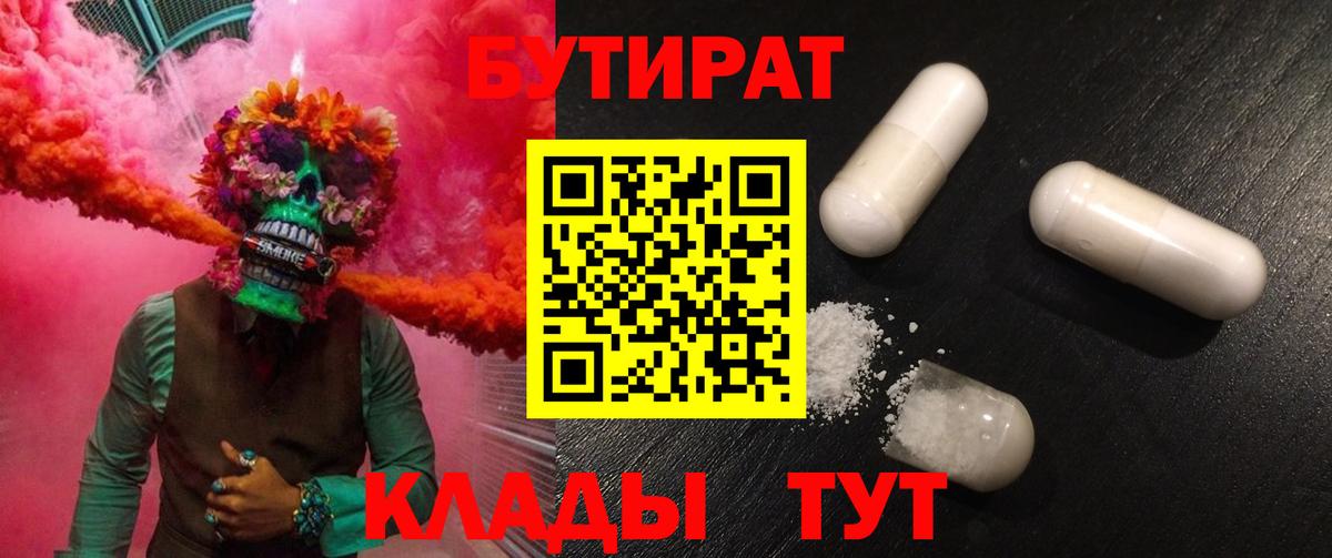 БУТИРАТ  Вход с VPN  Котовск  БУТИРАТ Butirat 