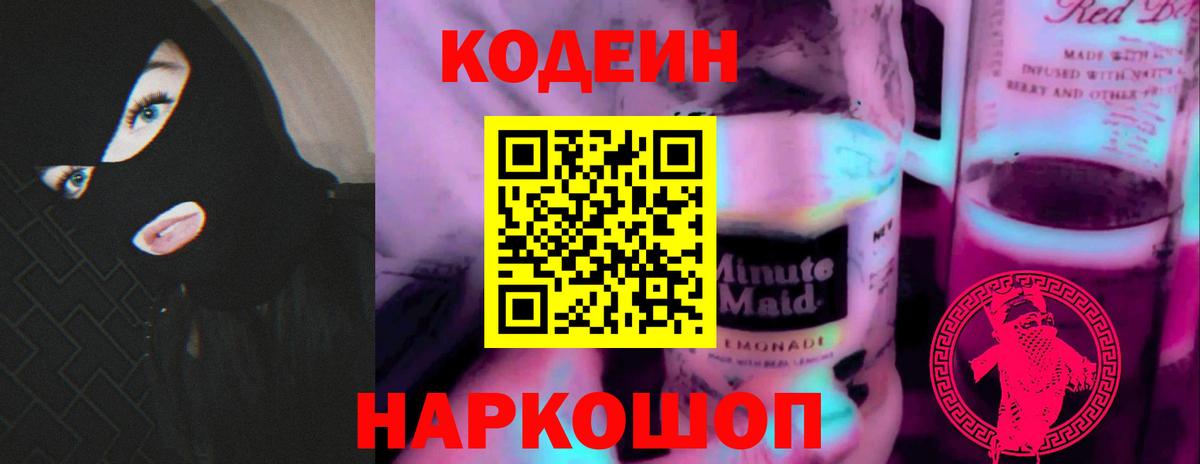 Кодеиновый сироп Lean напиток Lean (лин)  Кодеин Purple Drank  Котовск  Вход с VPN 